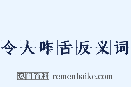 令人咋舌反义词是什么意思的图片